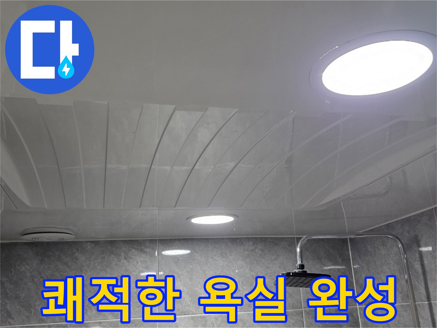 광명 한진아파트 돔천장 - 점검구 설치 후 깔끔하고 쾌적해진 욕실