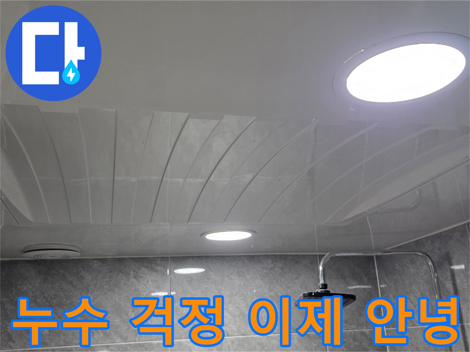 광명 한진아파트 돔천장 - 점검구 설치 후 안심하고 사용할 수 있는 욕실