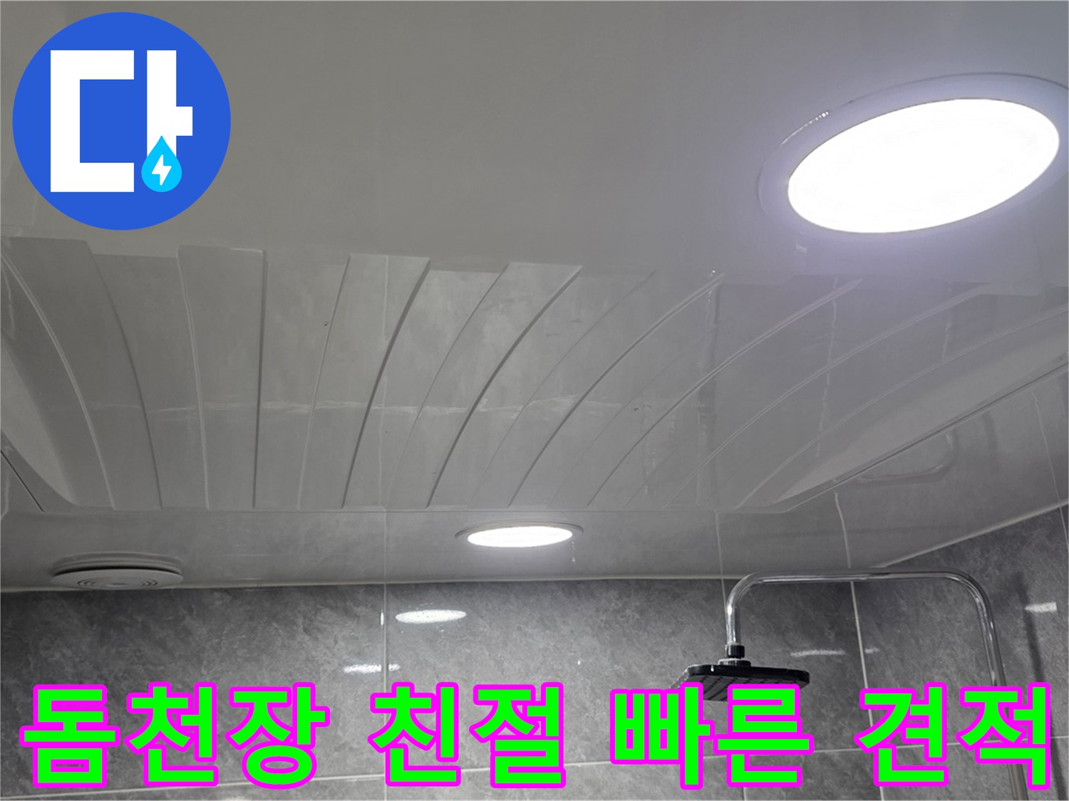 광명 한진아파트 돔천장 - 친절하게 상담하고 빠른 견적을 제공하는 모습
