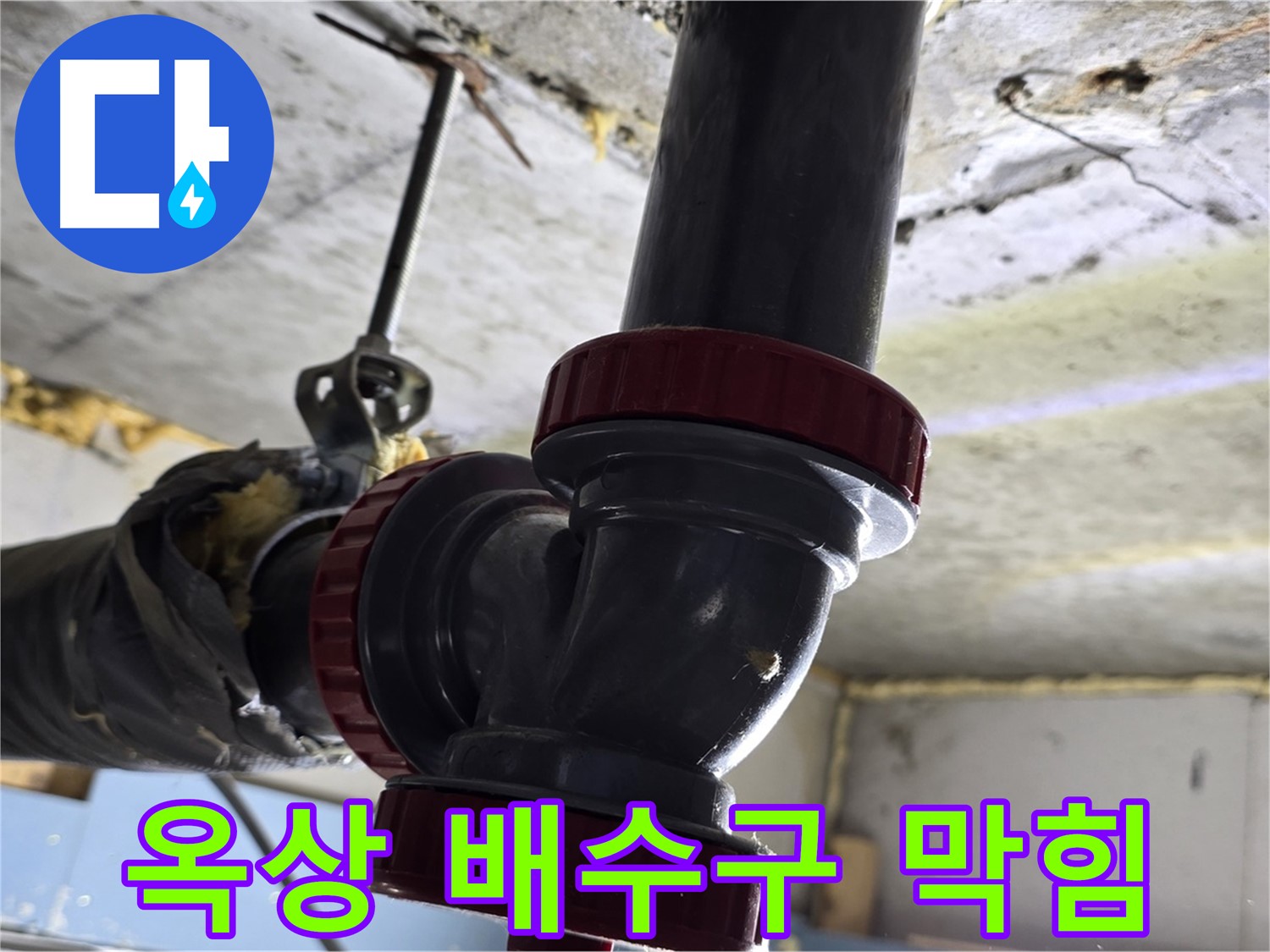 광명 한진아파트 옥상 배수구 막힘 - 꼼꼼한 청소
