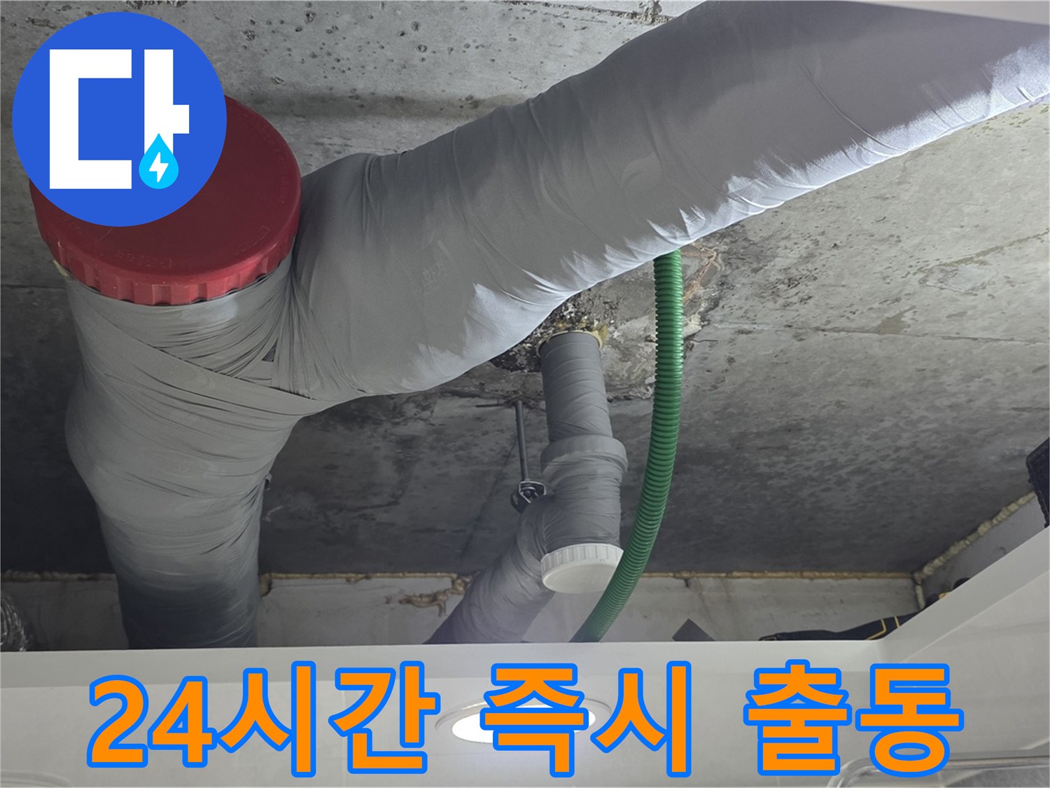광명2동 누수 - 24시간 긴급 누수 발생 시 즉시 출동