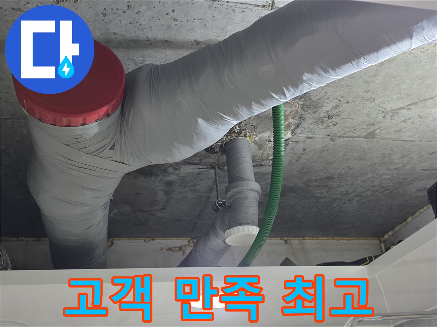 광명2동 누수 - 고객 만족 100%! 최고의 서비스 약속!