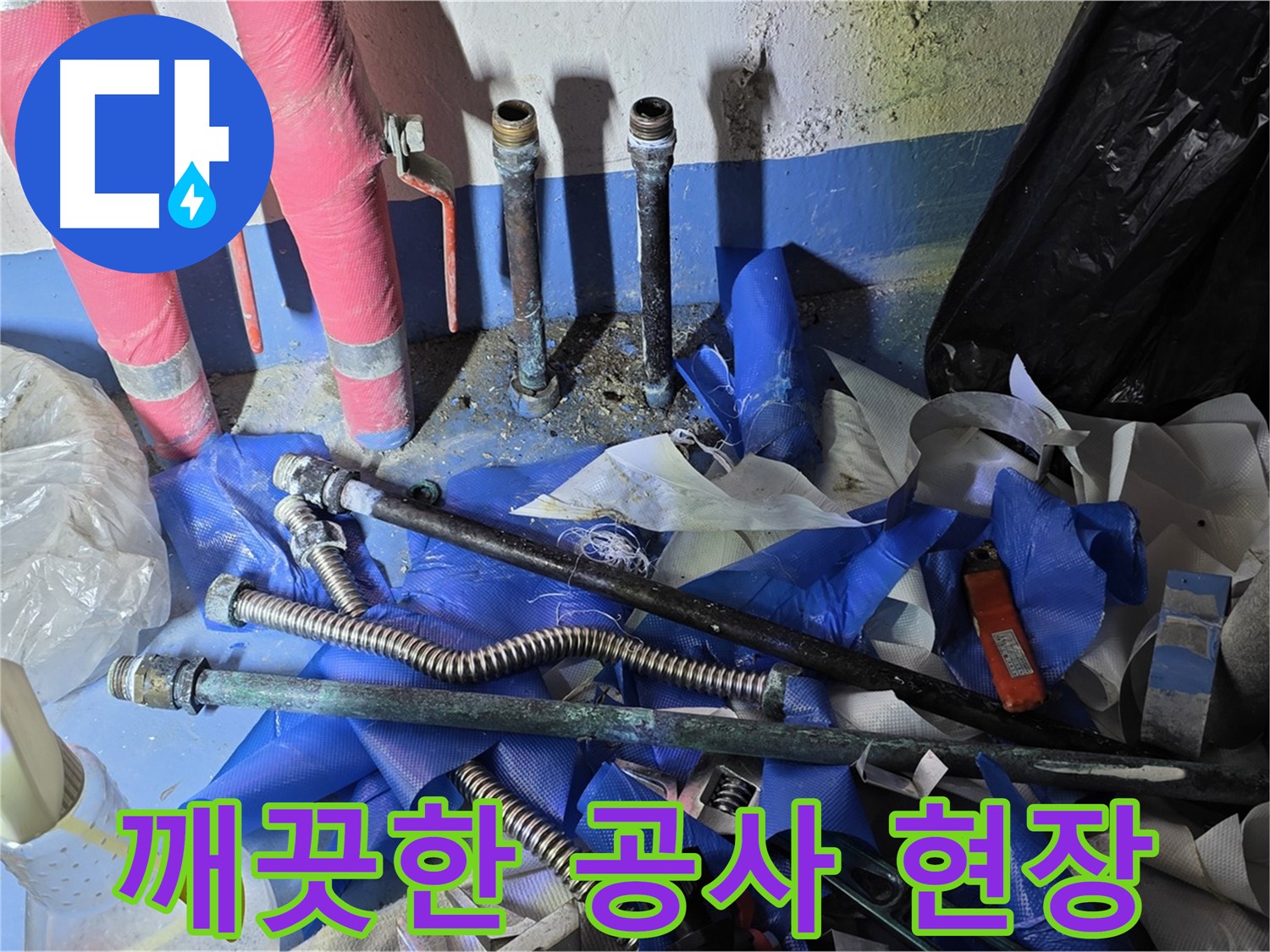 광명2동 누수 - 깨끗하게 정리된 공사 현장