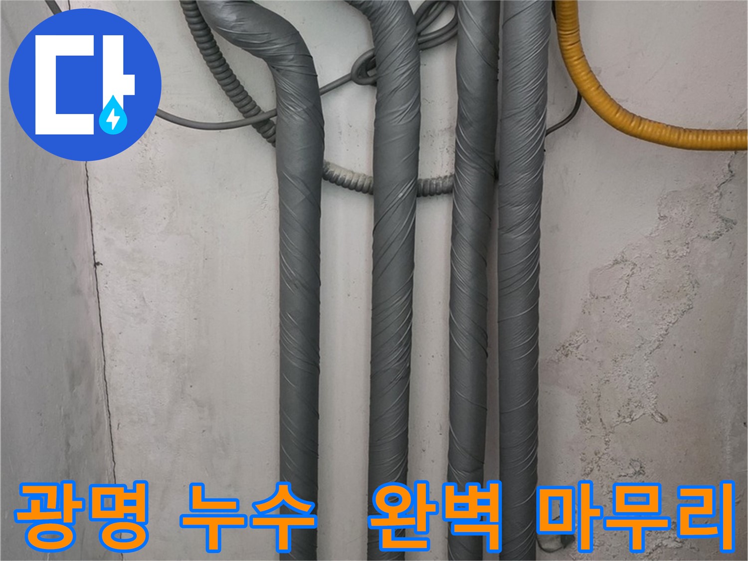 광명2동 누수 - 꼼꼼한 배관 보온 시공으로 완벽하게 마무리