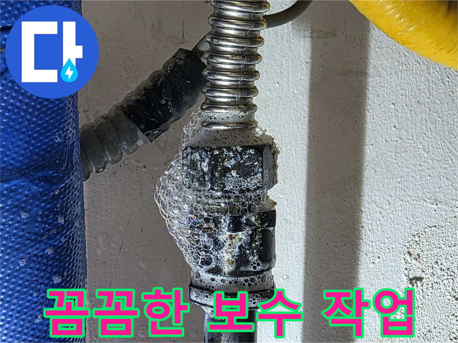 광명2동 누수 - 꼼꼼한 보수 작업으로 누수 완벽하게 해결