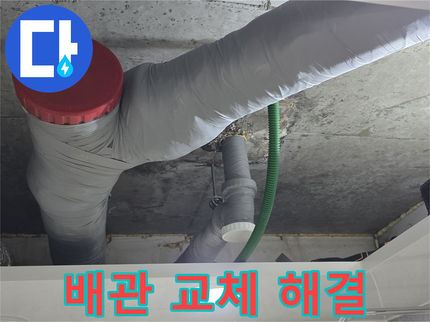 광명2동 누수 - 낡은 배관 교체로 누수 문제 해결!