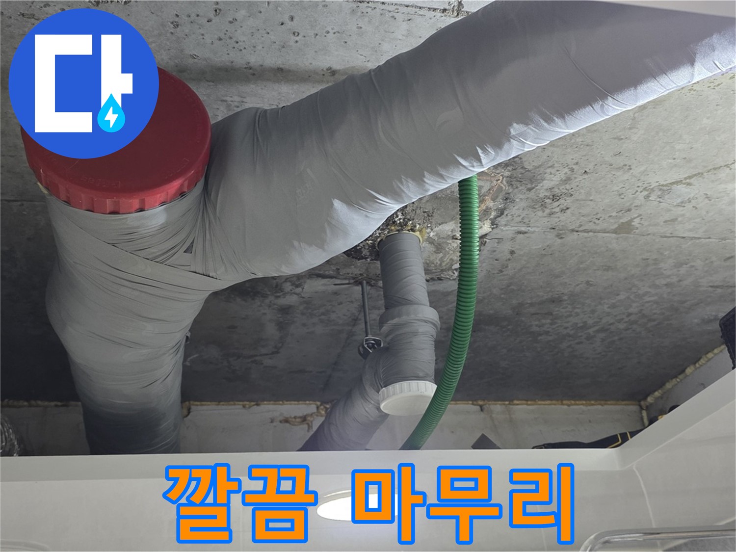 광명2동 누수 - 누수 공사 후 깔끔한 뒷마무리까지 책임
