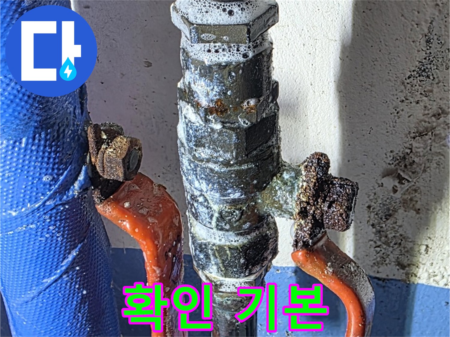 광명2동 누수 - 밸브 교체 후 누수 확인 - 필수