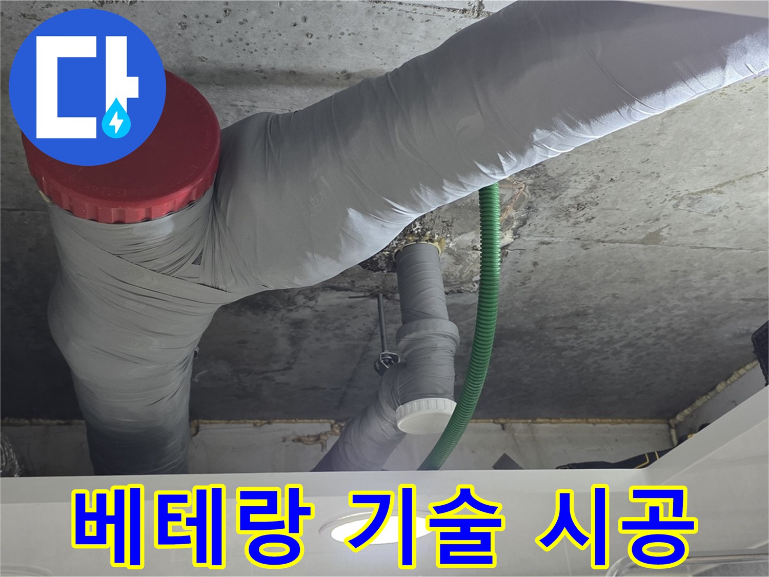 광명2동 누수 - 베테랑 기술력으로 완벽한 누수 시공