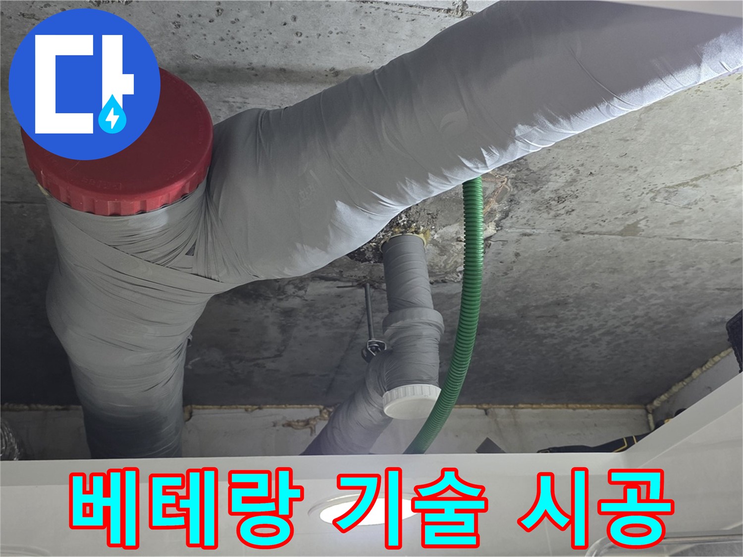 광명2동 누수 - 베테랑 기술로 누수 문제 완벽하게 시공