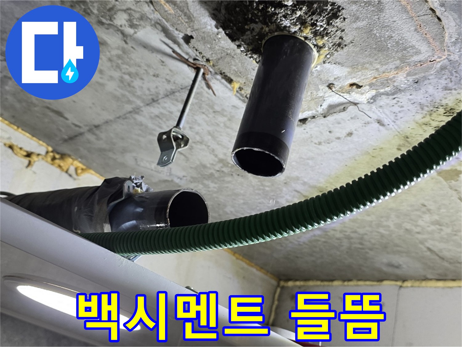 광명2동 누수 - 천장 배관 주변 백시멘트 들뜸 현상 발견