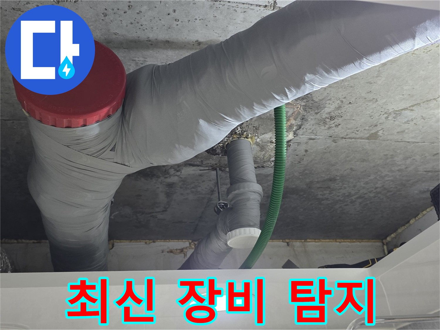 광명2동 누수 - 최신 장비로 숨은 누수까지 정확하게 탐지