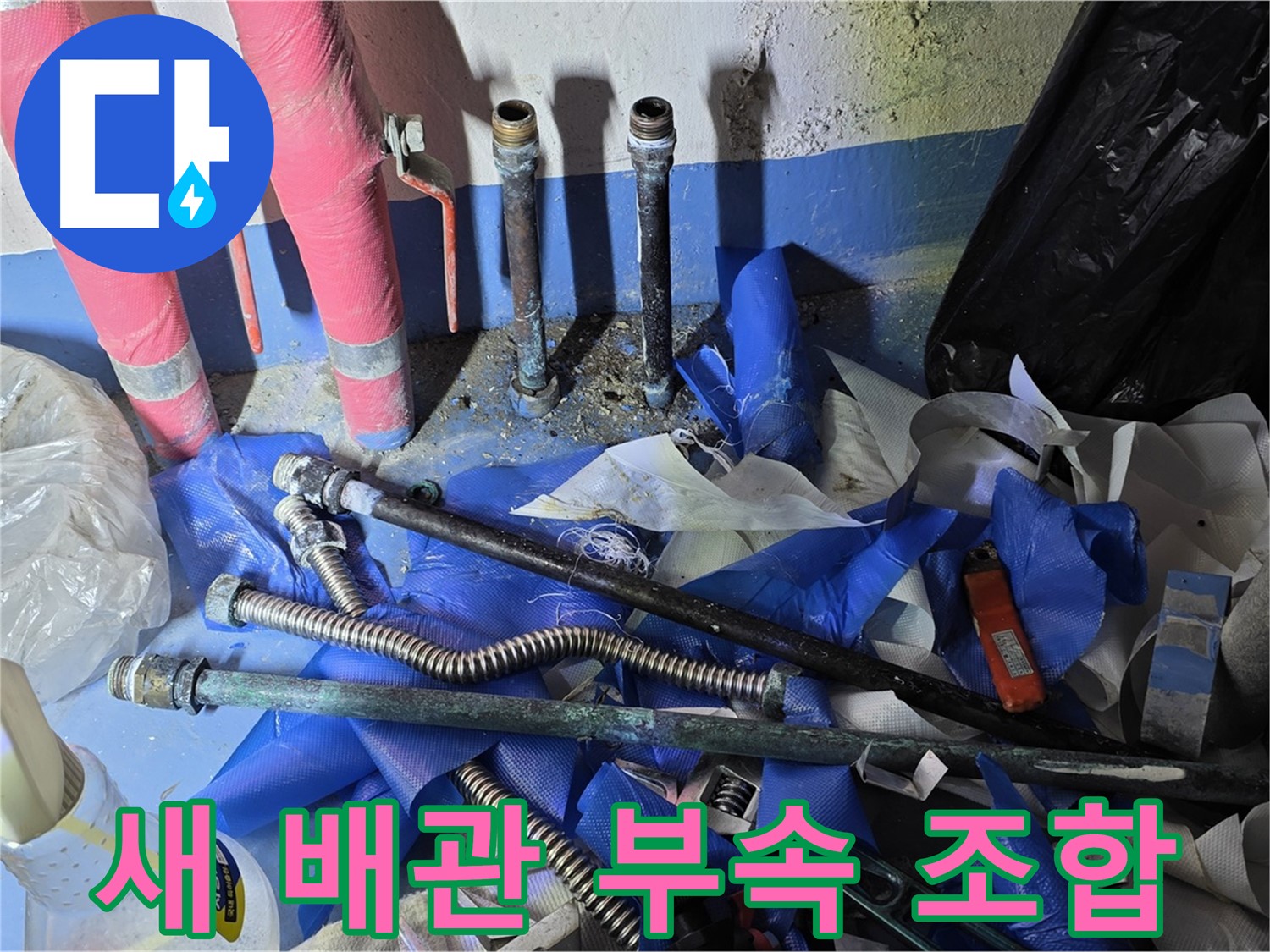 광명2동 누수 - 튼튼한 새 배관과 부속품들