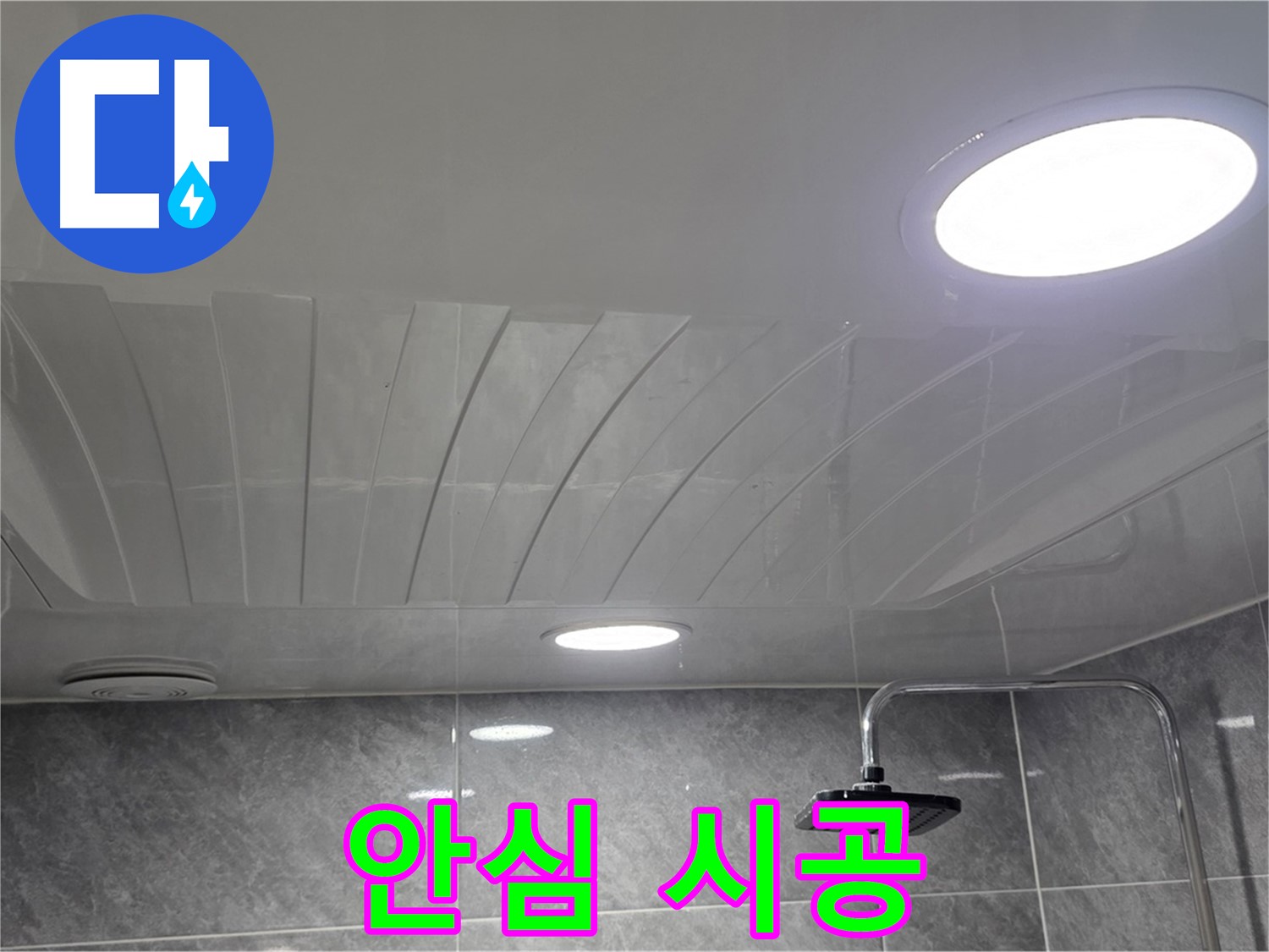 광명2동 돔천장 - 점검구 시공 후 안심하고 사용할 수 있는 욕실 천장