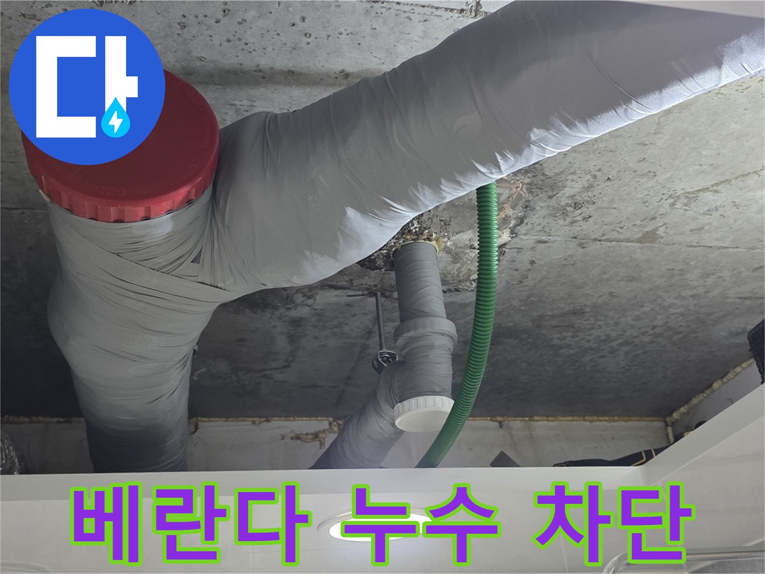 광명2동 베란다 누수 - 꼼꼼한 방수 시공으로 완벽 차단