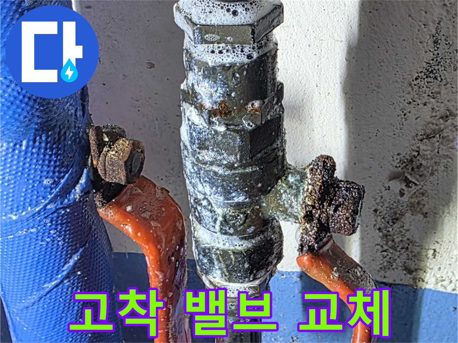 광명2동 - 심하게 부식되어 굳어버린 밸브 교체 작업