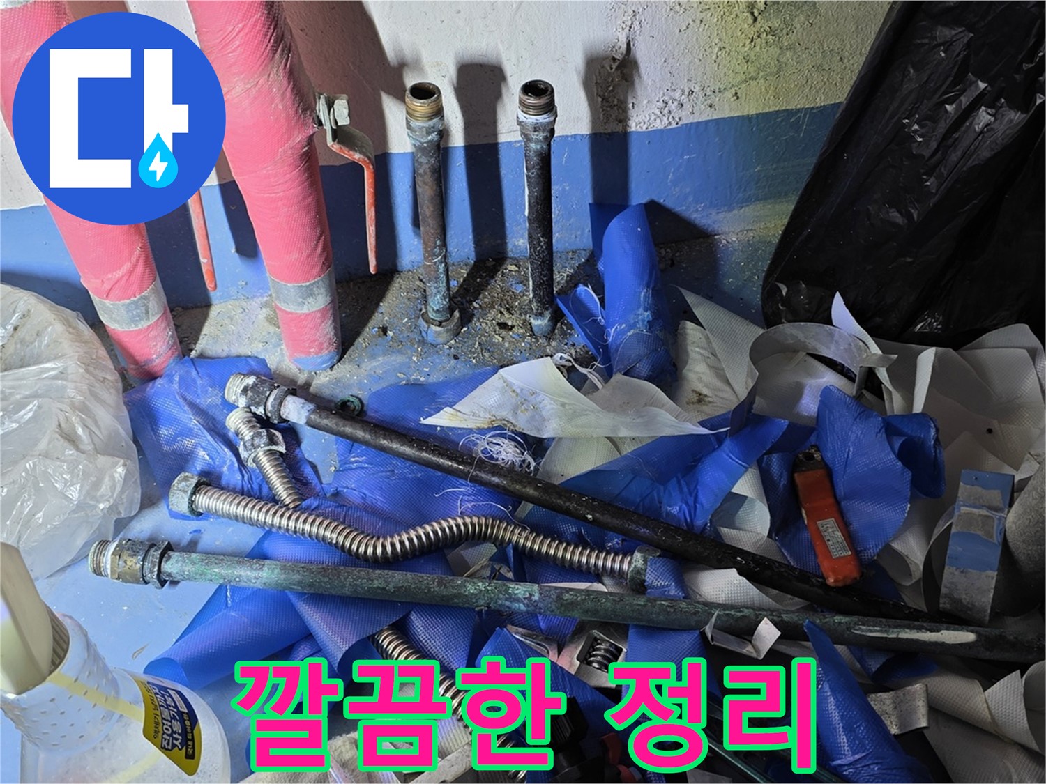 광명2동 주택 누수 - 배관 교체 후 깔끔한 뒷정리 완료
