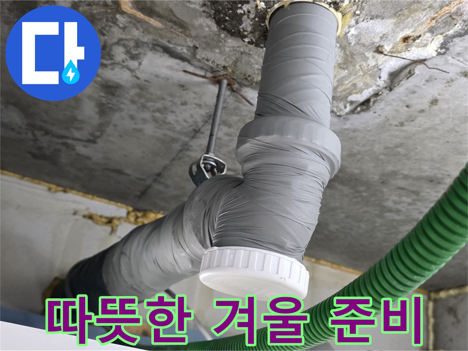 광명3동 누수, 배관 보온재 시공으로 따뜻한 겨울 준비 완료 사진