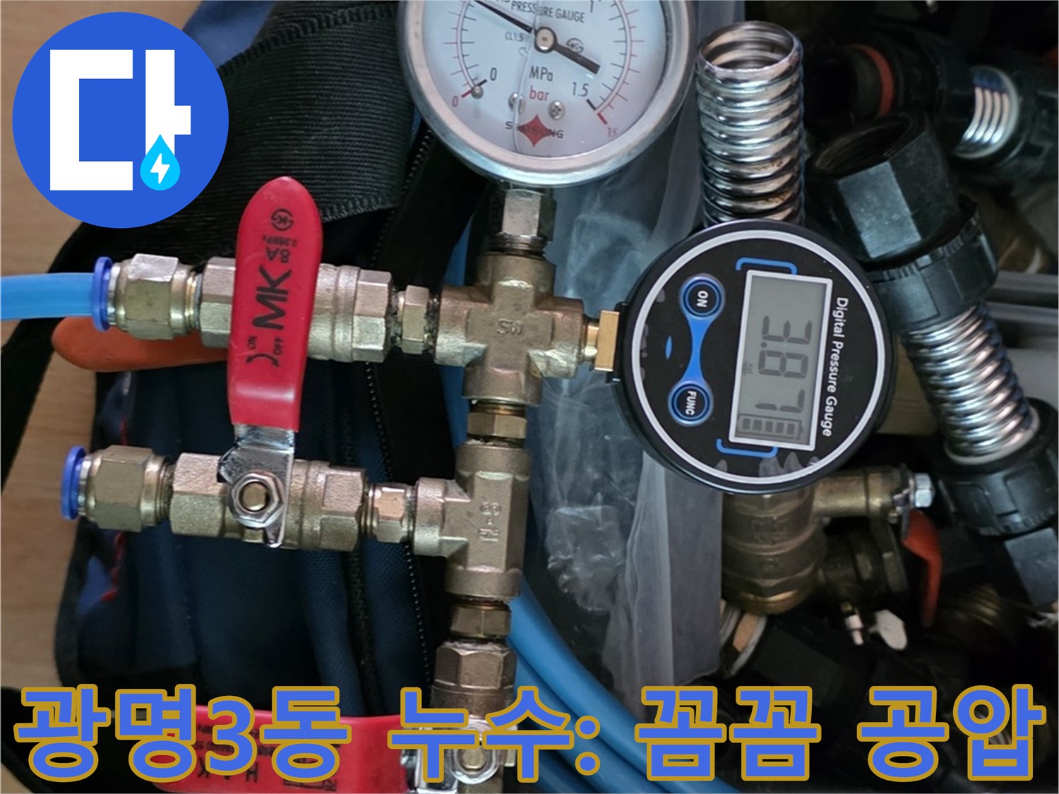 광명3동 누수 탐지 - 꼼꼼한 공압 검사로 배관 누수 문제 해결 - 정확한 누수 위치 파악