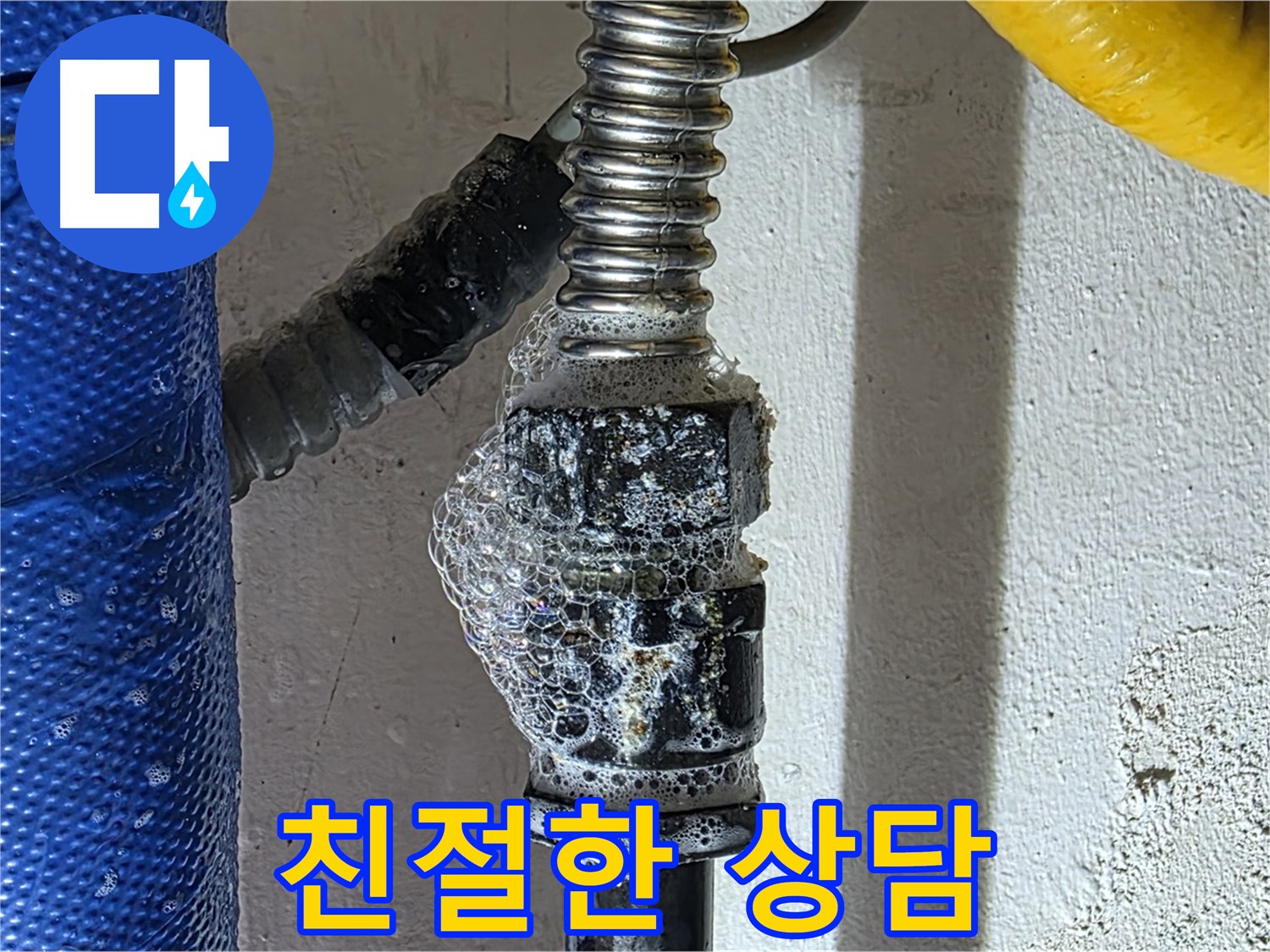 광명동 누수 상담 - 친절하고 자세한 누수 문제 해결