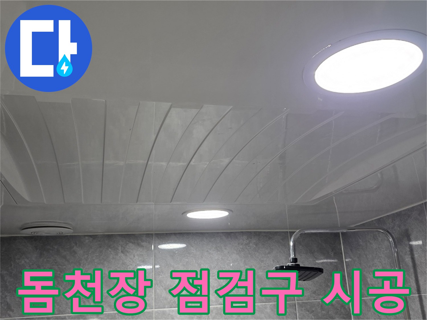 광명2동 한진아파트 욕실 돔천장 - 점검구 시공 후 깔끔한 모습