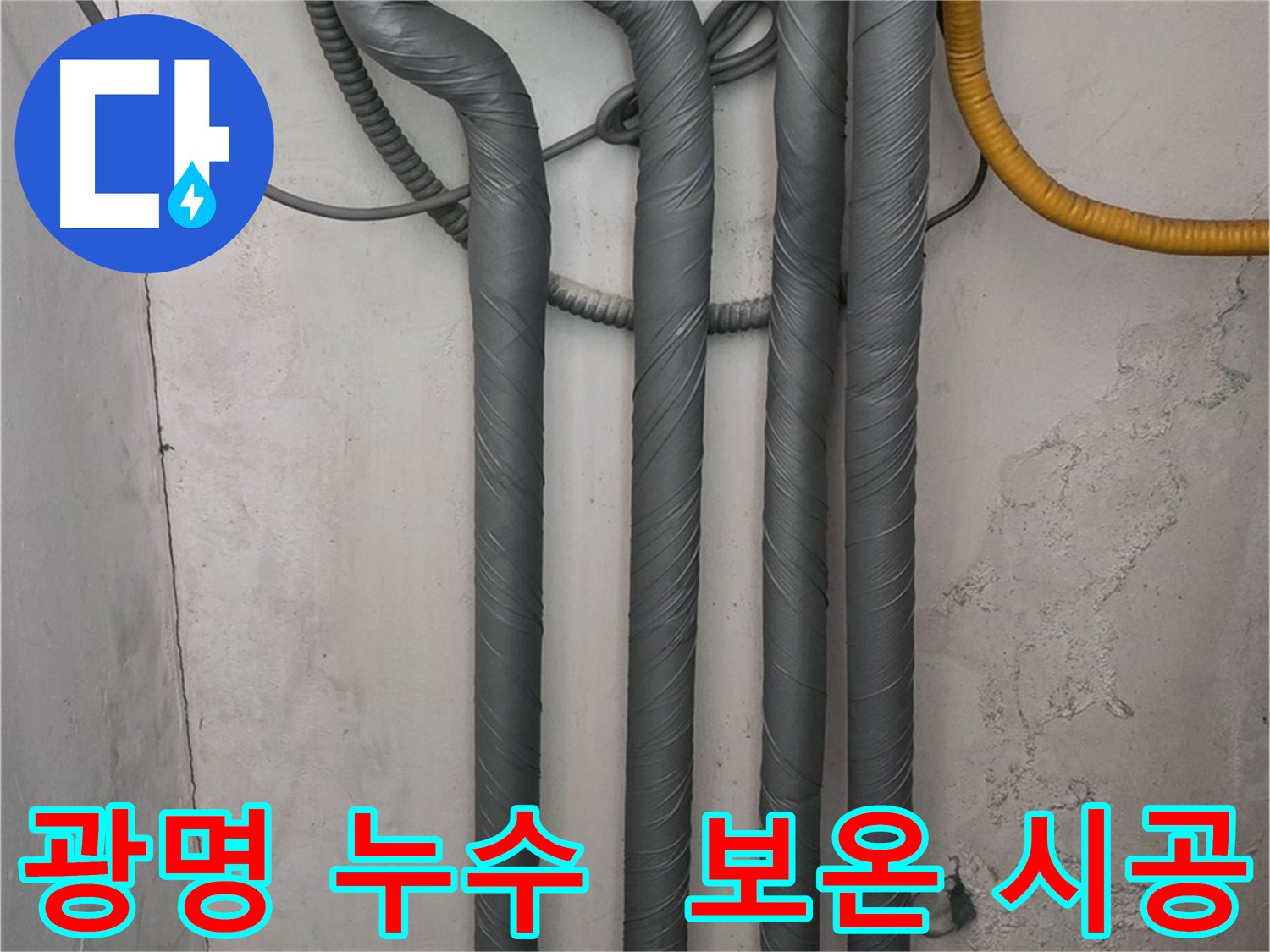 광명동 한진아파트 누수 - 보온 시공으로 겨울철 동파 완벽 예방