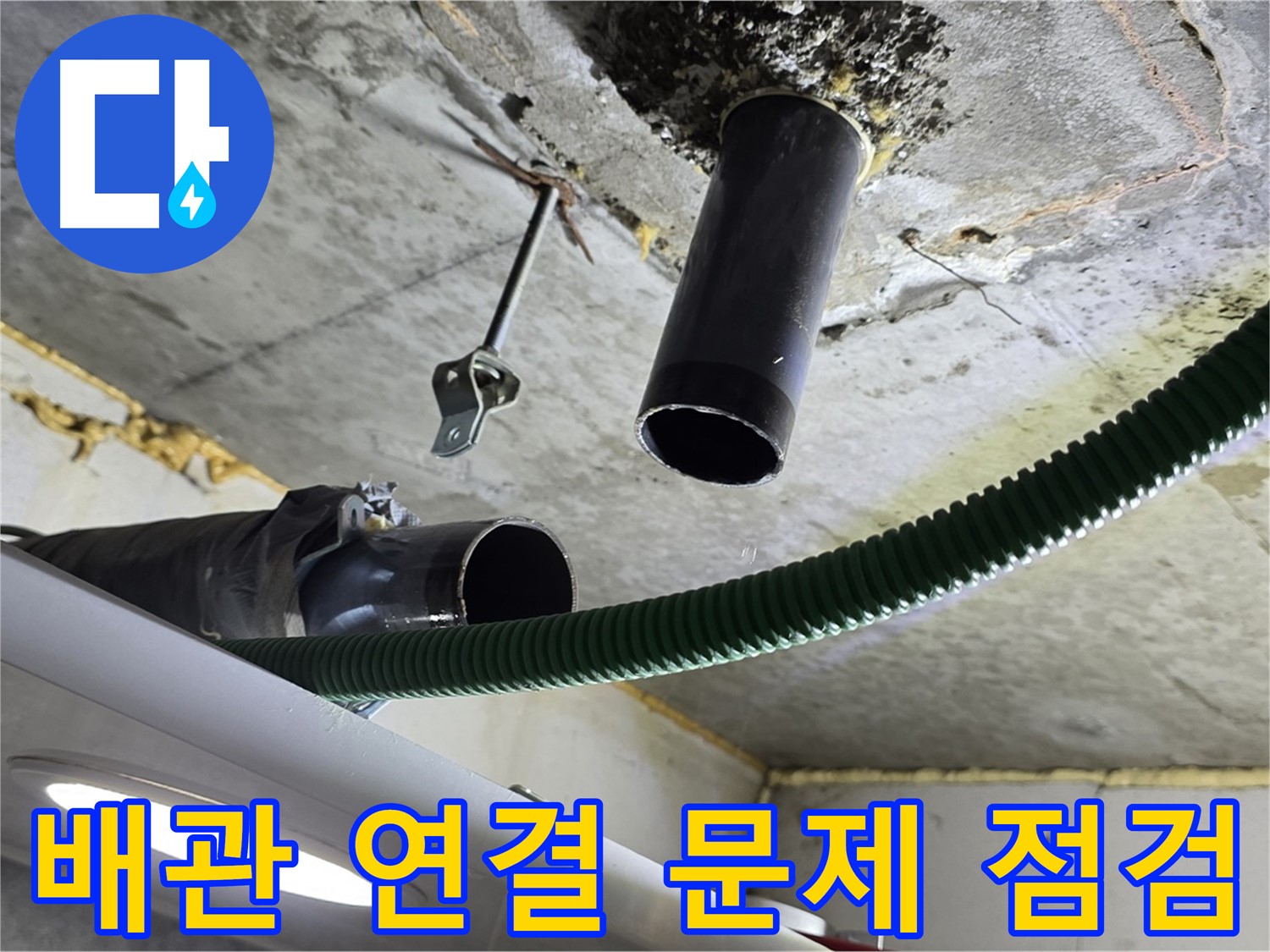 광명동 누수 - 천장 배관 연결 부위 문제점 상세 점검