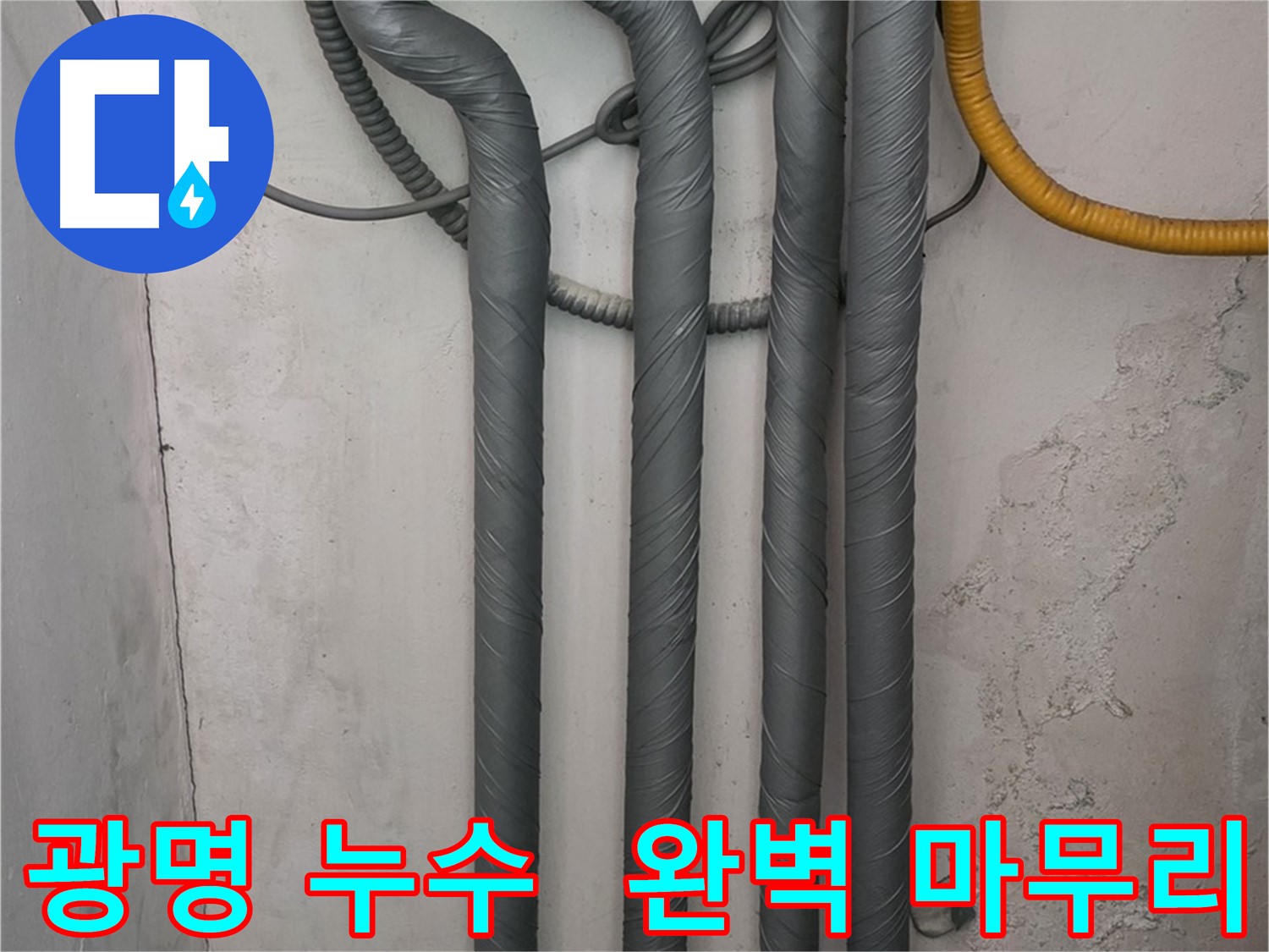 광명동 한진아파트 누수 - 꼼꼼한 보온 시공으로 완벽한 마무리
