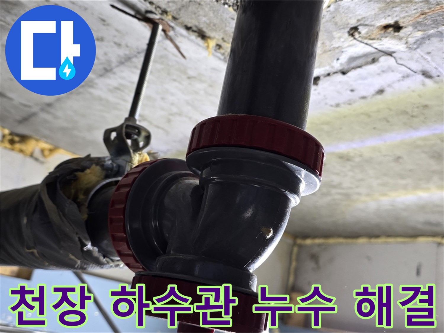 광명동 한진아파트 화장실 천장 하수관 누수 해결 사례