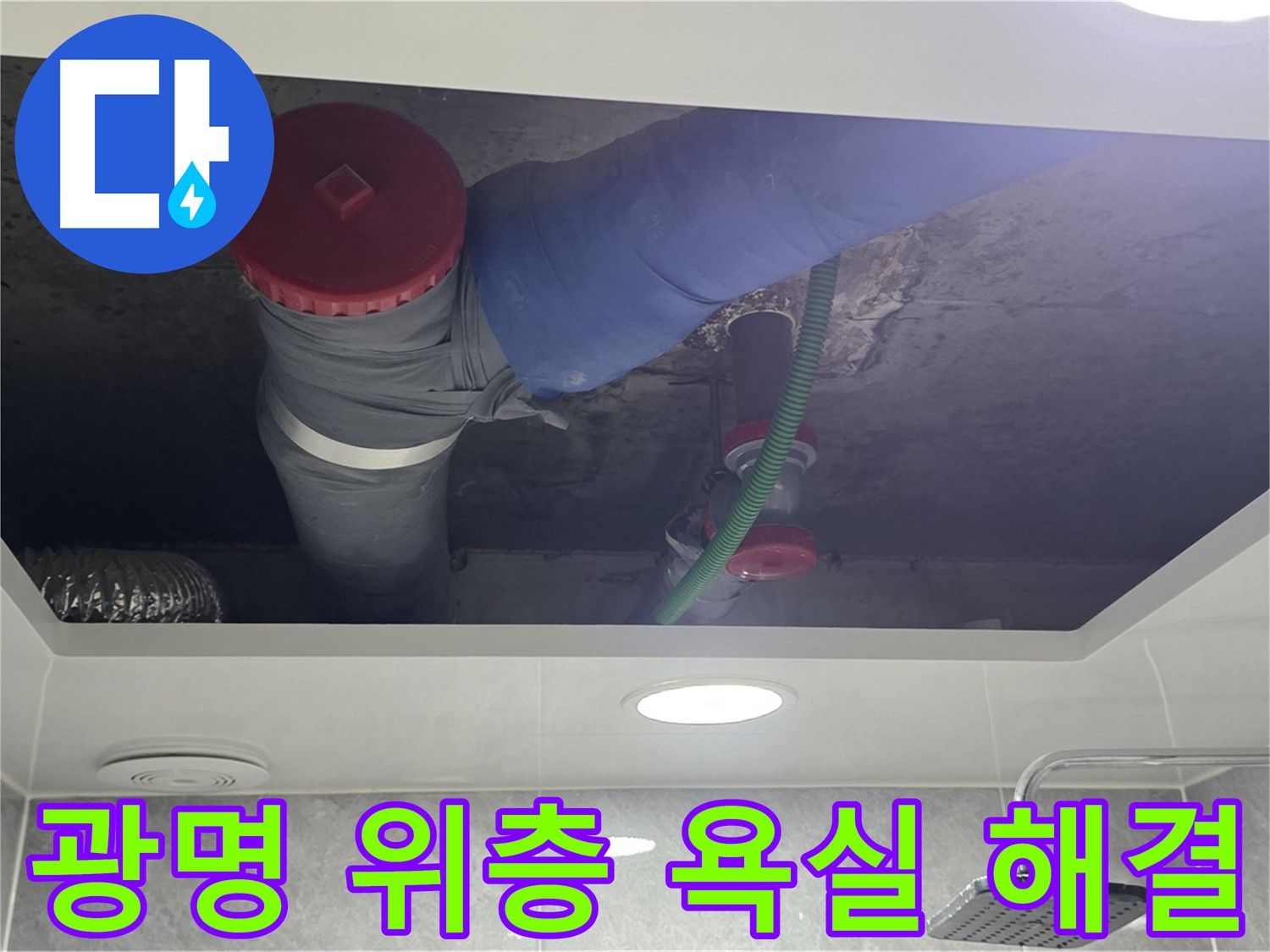 광명시 광명2동 00아파트 위층 욕실 누수 - 정확한 진단과 완벽 시공