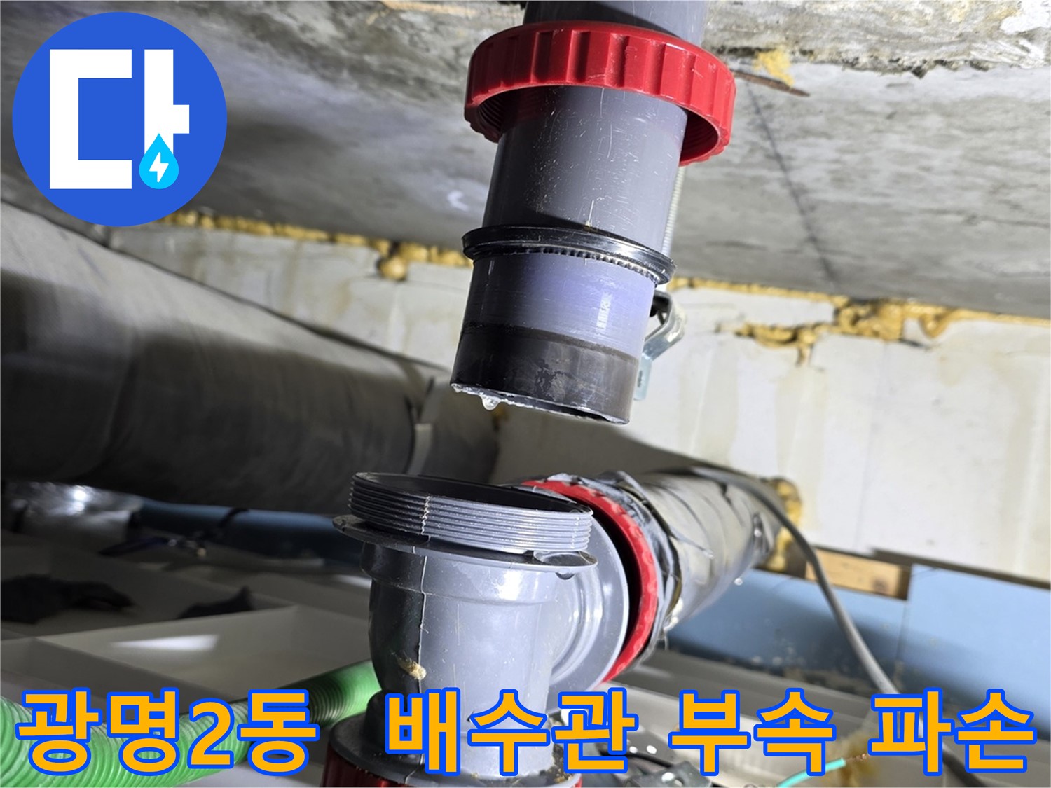 광명시 광명2동 낡은 배수관 부속 파손으로 인한 누수 해결 - 부속 교체 및 누수 점검