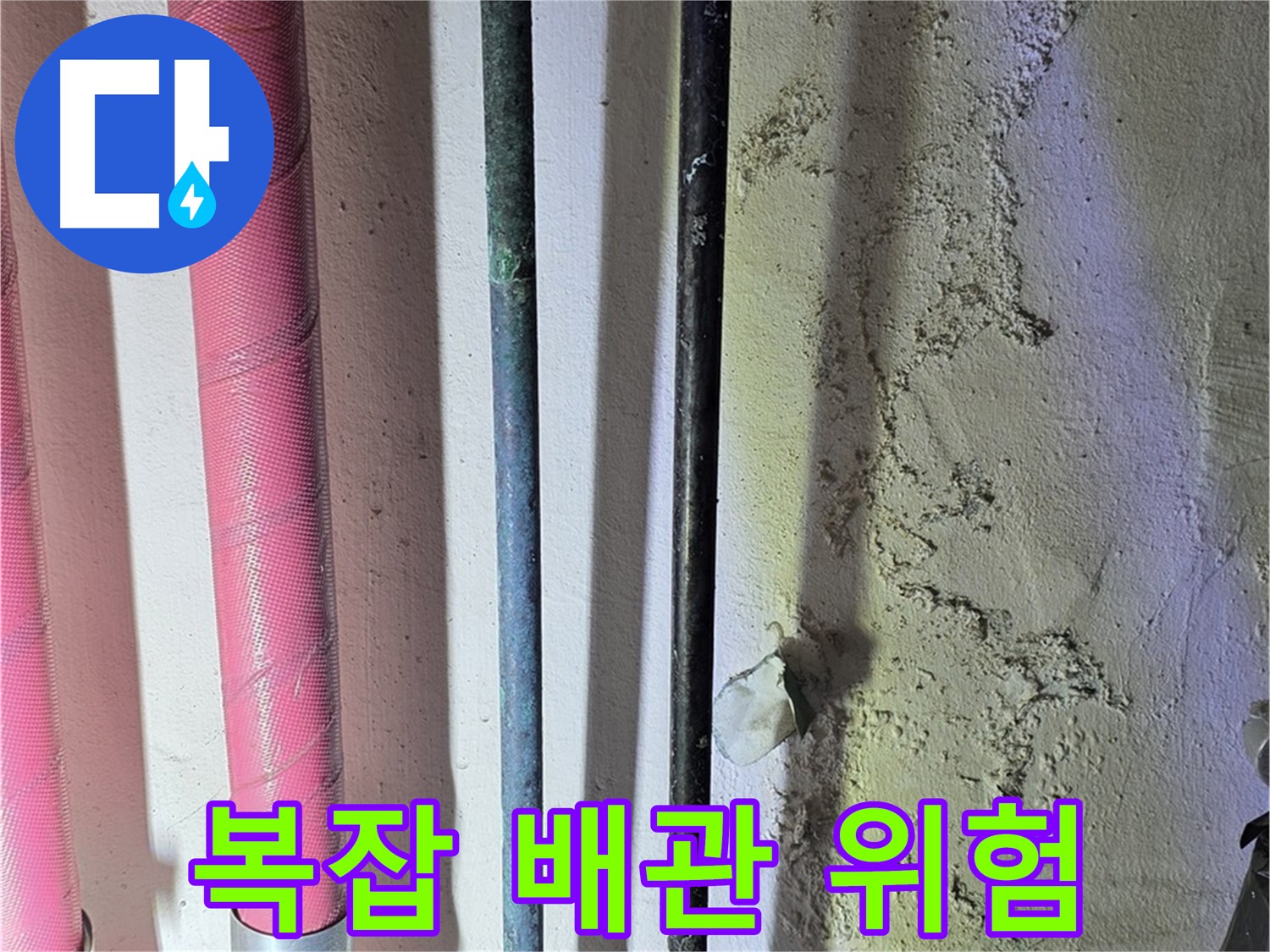 광명시 광명2동 누수 - 복잡하게 얽힌 배관의 모습