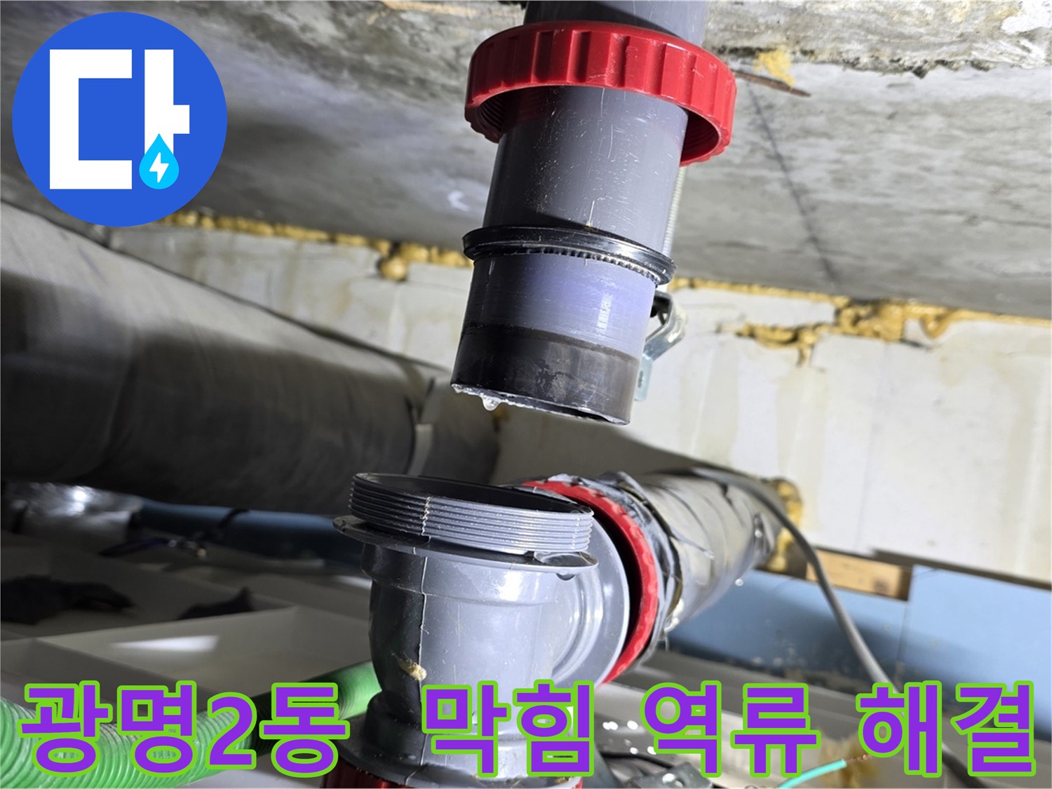 광명시 광명2동 배수관 막힘으로 인한 역류 누수 해결 - 시원한 배관 청소 및 누수 점검