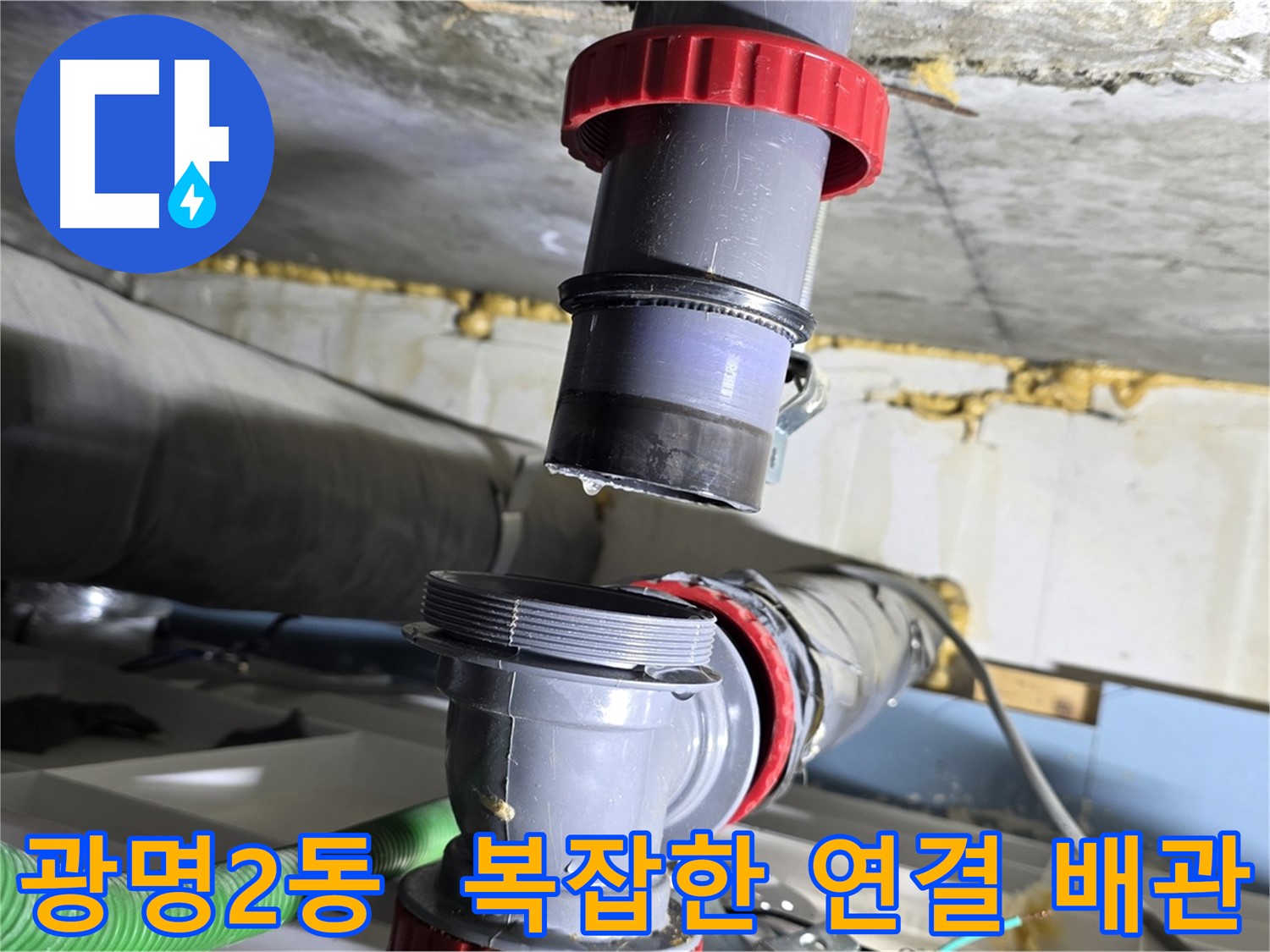 광명시 광명2동 복잡한 연결 배수관 누수 해결 - 꼼꼼한 연결 및 완벽 보수
