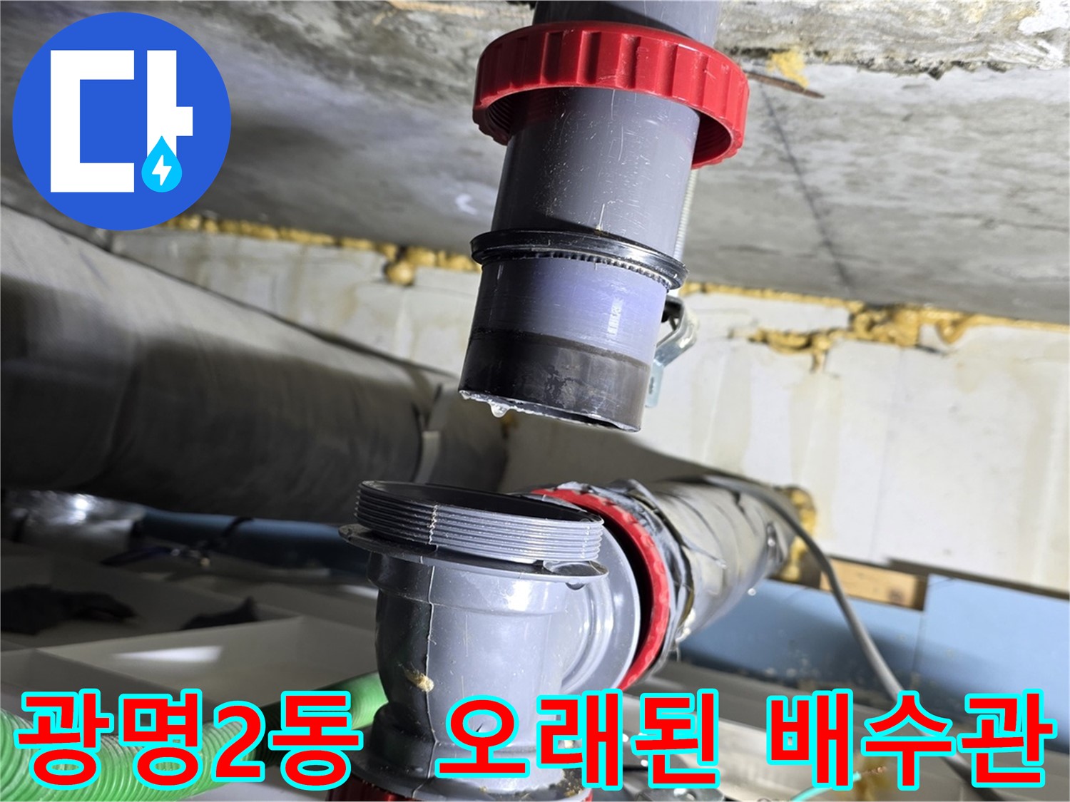 광명시 광명2동 오래된 배수관 부식으로 인한 누수 해결 - 배관 교체 및 부식 방지