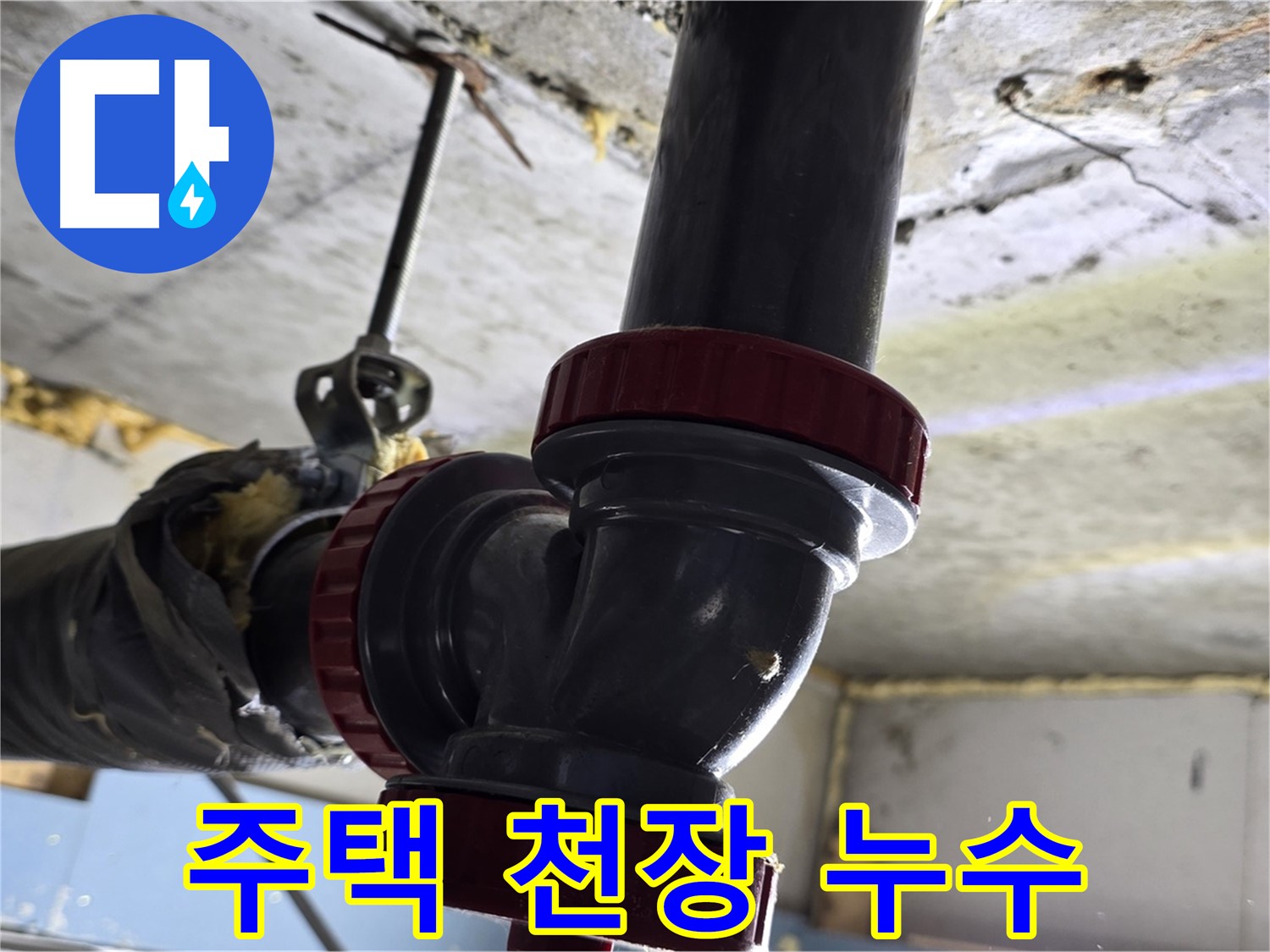 광명시 광명3동 2층 주택 천장 누수 발생