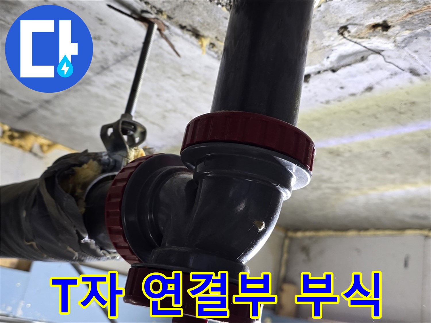 광명시 광명3동 천장 누수 - 부식된 배관 T자 연결부 교체
