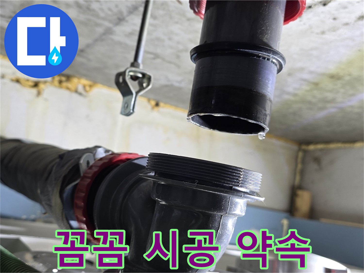 광명시 광명5동 누수 - 새 부품 꼼꼼하게 연결 중