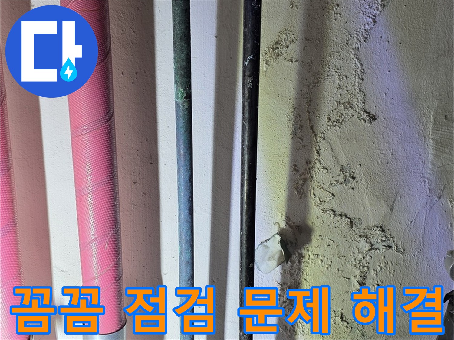 광명시 광명동 누수 - 노후 배관과 부속 점검