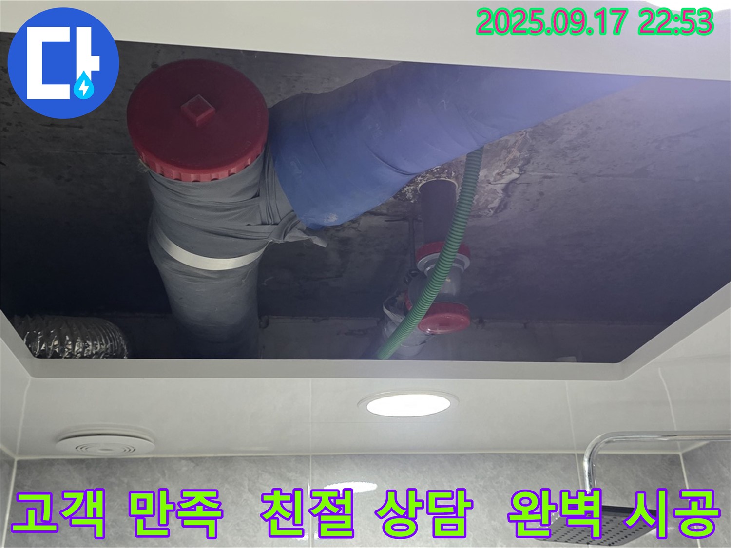광명시 광명동 누수 문제 해결 과정 - 친절한 상담부터 완벽한 시공까지 고객 만족을 최우선으로 생각합니다.