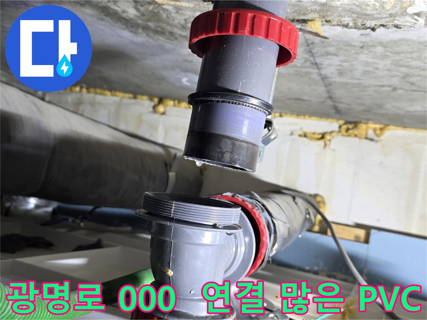 광명시 광명로 000 연결 많은 PVC 배관 누수 - 연결 부위 하나하나 꼼꼼하게 점검하여 해결