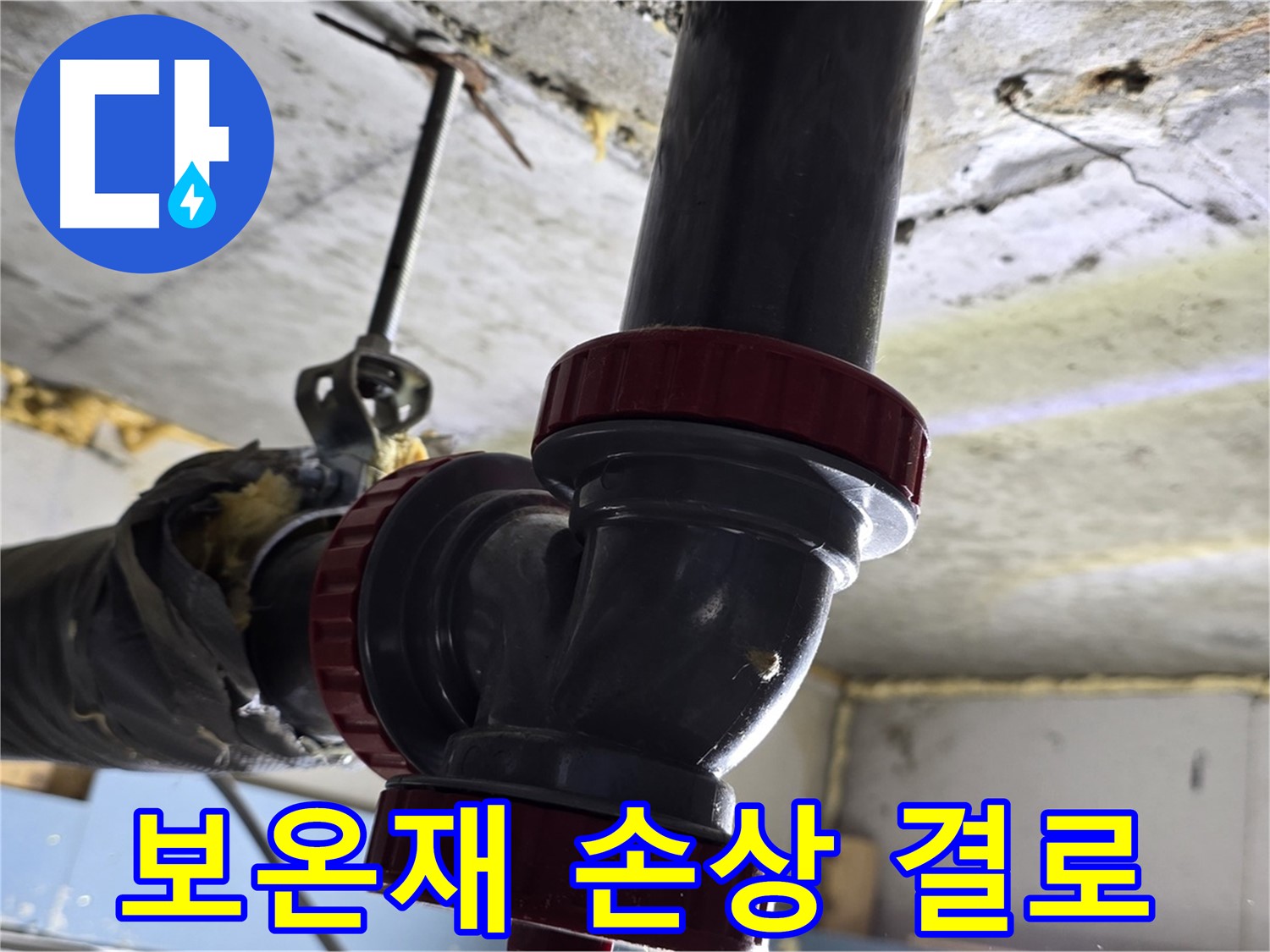 광명시 광명로 배관 누수 - 보온재 손상 - 결로로 인한 누수 발생