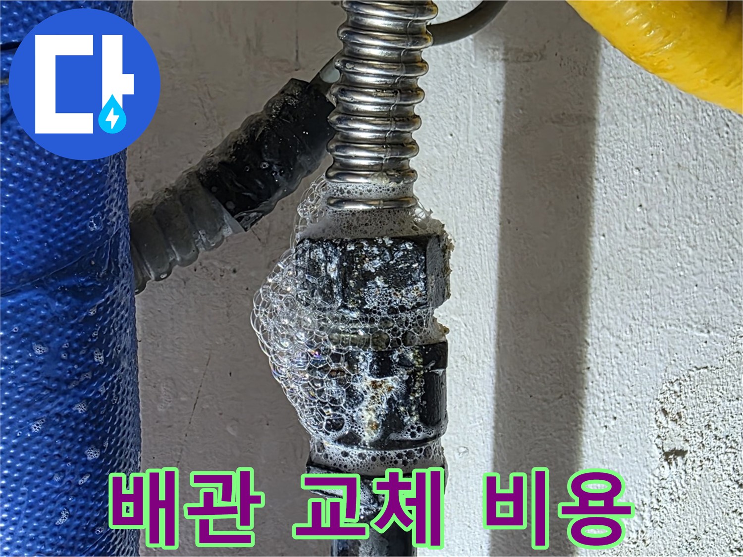 광명시 난방 누수 - 합리적인 배관 교체 비용 견적 제공