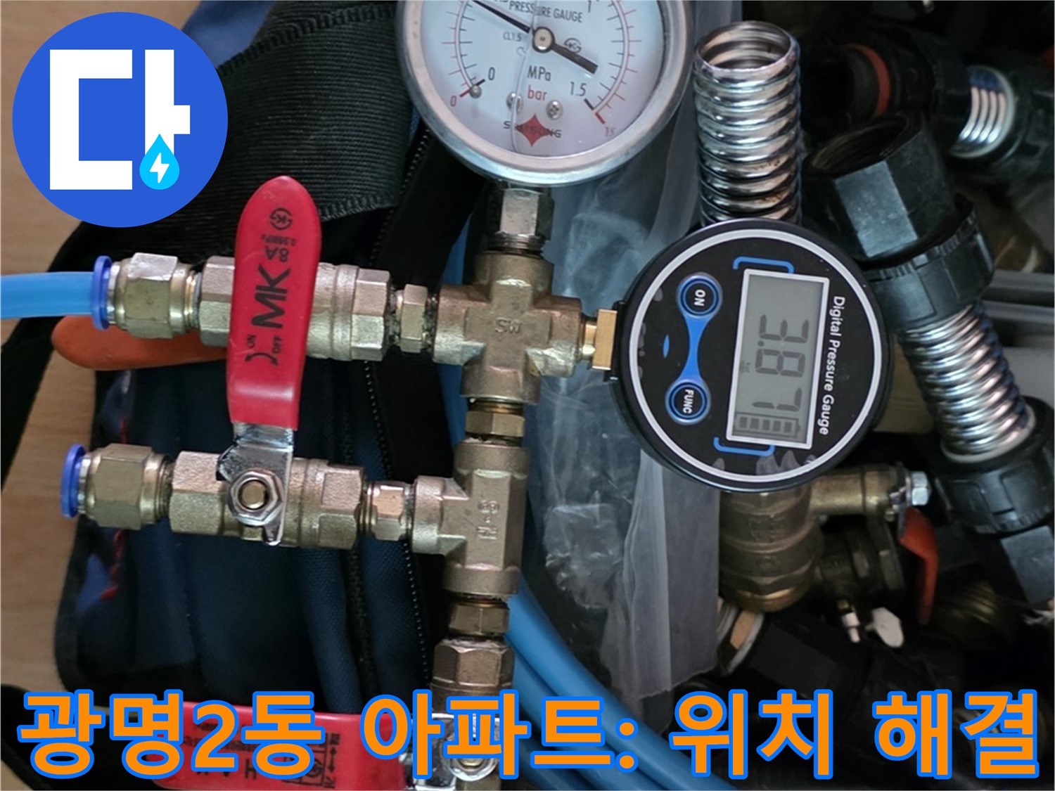 광명시 누수 - 공압 검사로 광명2동 아파트 정확한 누수 위치 찾아 신속 해결 - 쾌적한 환경