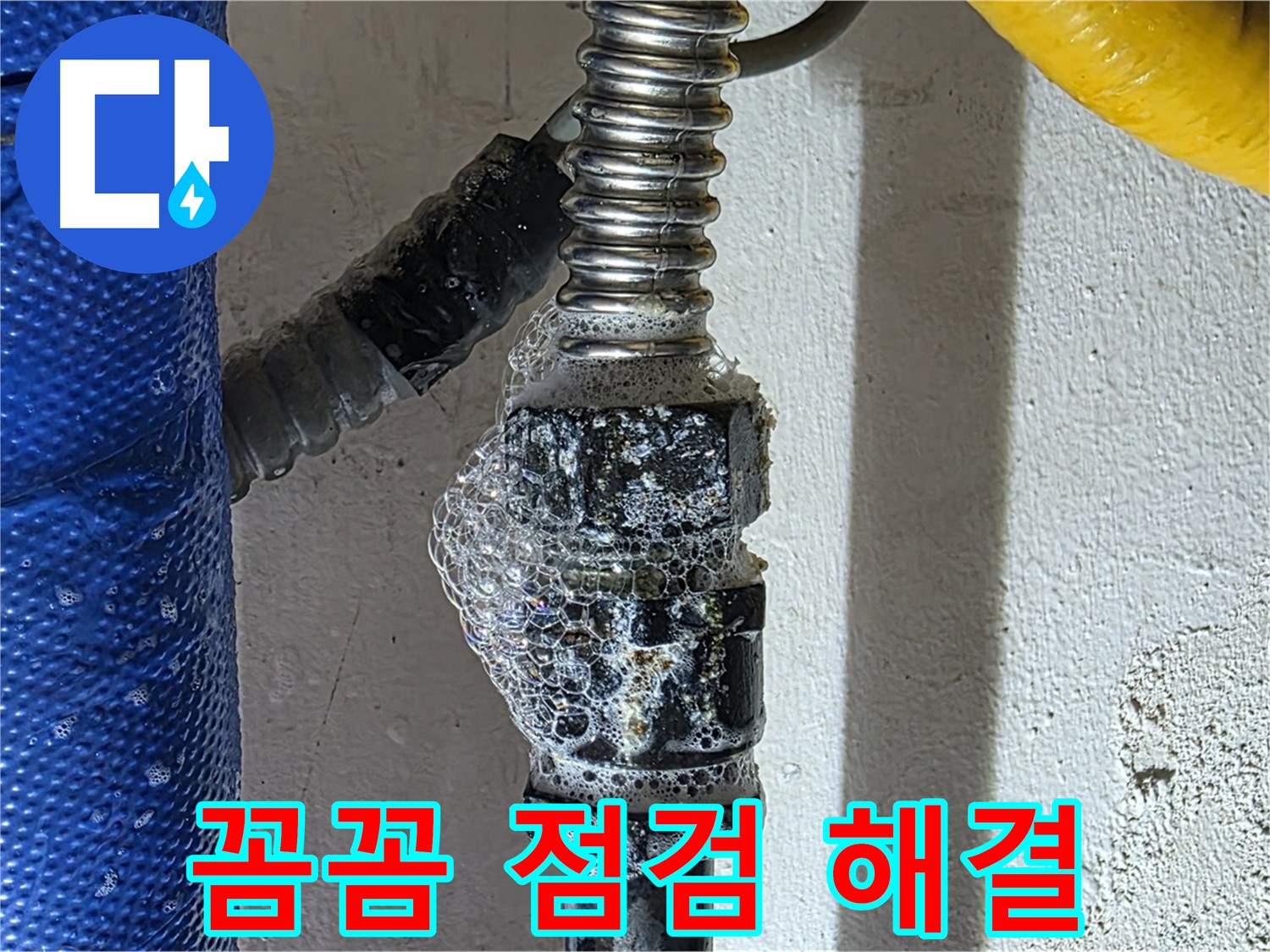 광명시 누수 - 꼼꼼한 누수 점검으로 숨은 누수까지 완벽 해결