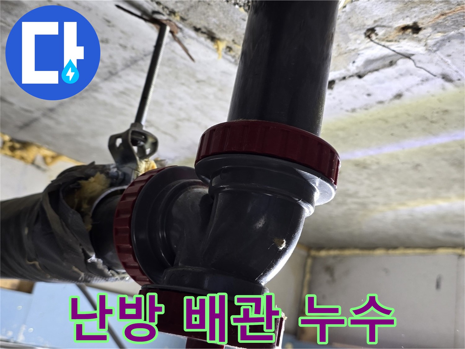 광명 한진아파트 욕실 난방 배관 누수 - 보일러 점검 필수