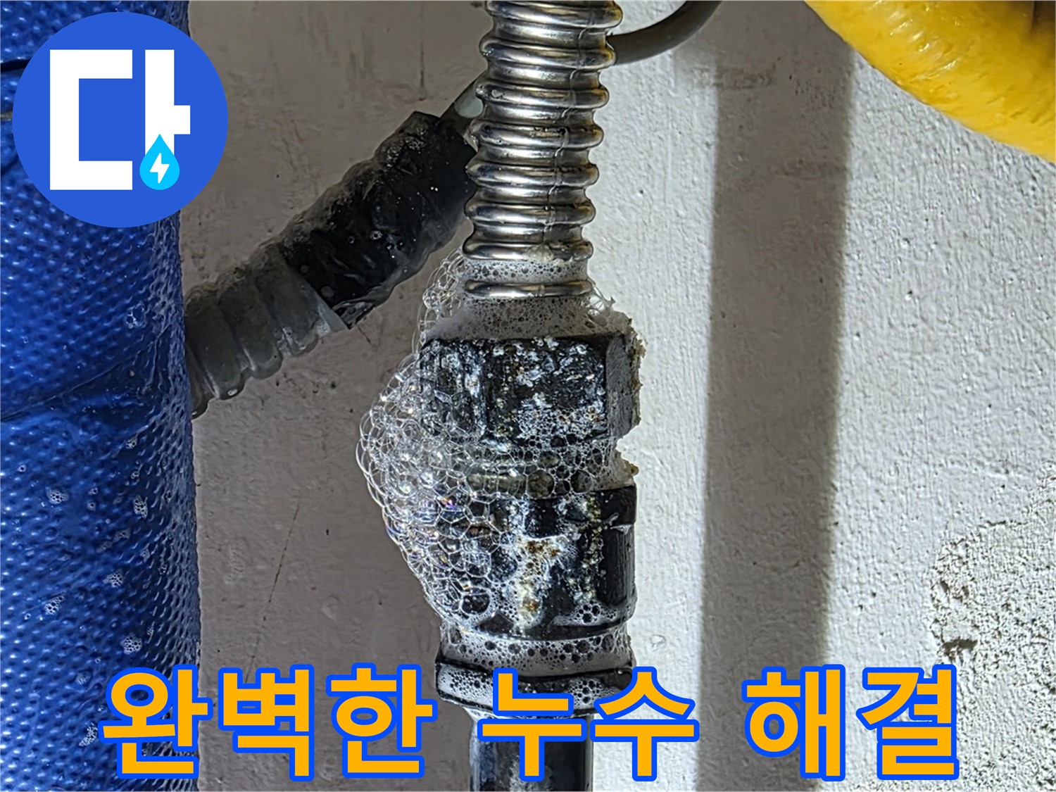 광명 누수 - 완벽한 누수 해결로 더 이상 누수 걱정은 끝