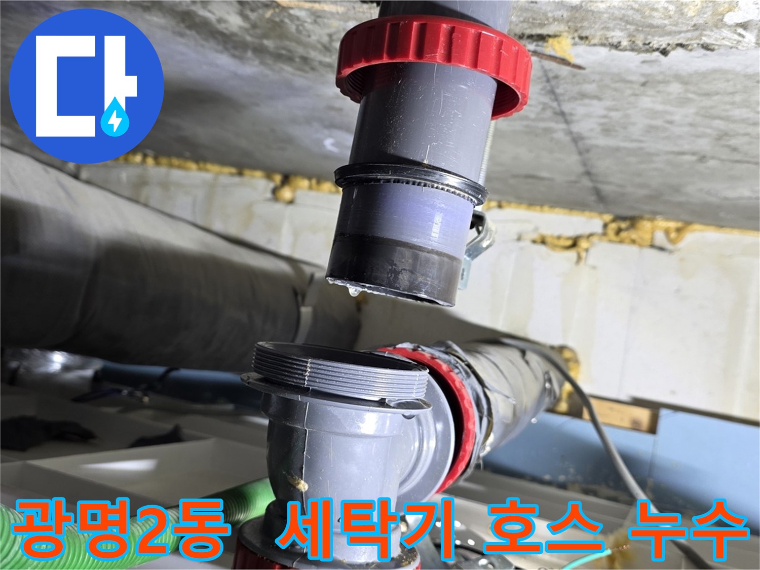 광명 광명2동 세탁기 배수 호스 노후화로 인한 누수 해결 - 간단한 교체 및 누수 점검