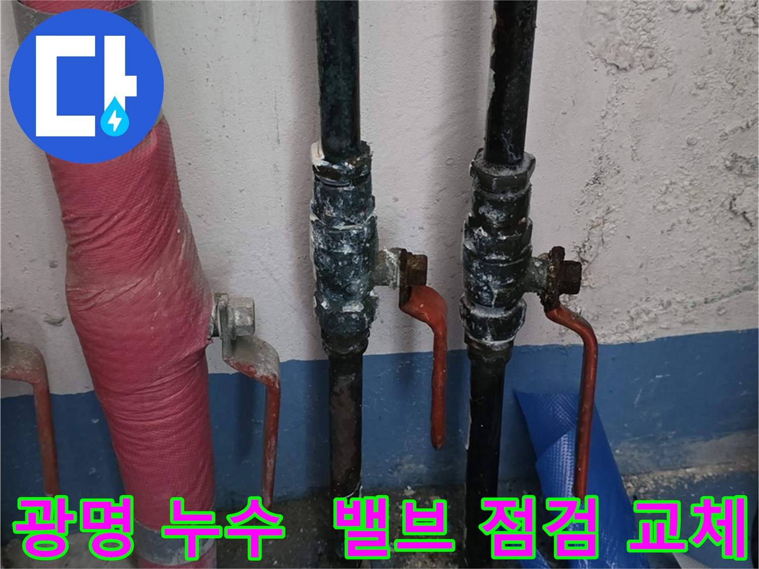 밸브 점검 및 교체 - 아파트 누수 해결