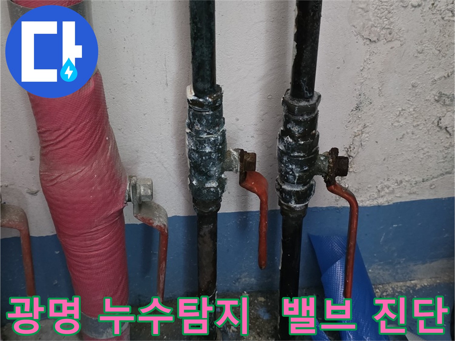 밸브 상태 꼼꼼 진단 - 광명 누수탐지 전문